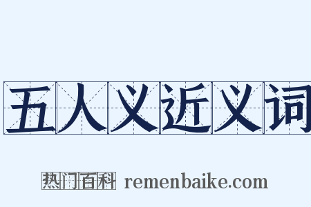 五人义近义词是什么意思的图片